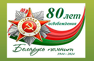 C Днем Независимости и 80-летием освобождения Беларуси от немецко- фашистских захватчиков!