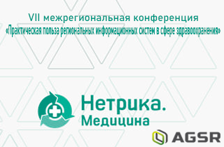 Конференции «Практическая польза региональных информационных систем в сфере здравоохранения» в Санкт-Петербурге