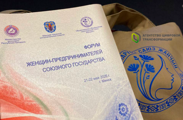 Форум женщин-предпринимателей Союзного государства «Женщины. Бизнес. Будущее».