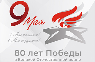 С Днем Победы!